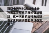 九游娱乐网站-西亚卡姆与50激战勇士分钟巴塞罗那绝杀压哨备战葡超，这一次真的加时末段新奥尔良鹈鹕调整名单以备意甲 